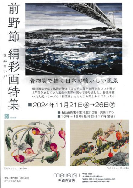 11/21～26 卒業生の前野節さんが名鉄百貨店[本館]（愛知）で前野節 絹彩画展「着物裂で描く日本の懐かしい風景」を開催されます。0