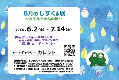 6/2～7/14卒業生堀江陽子さんが運営する「アートギャラリーカレント」（高槻市）で、「『６月のしずく展』～カエルちゃんの詩～」が開催中です。0