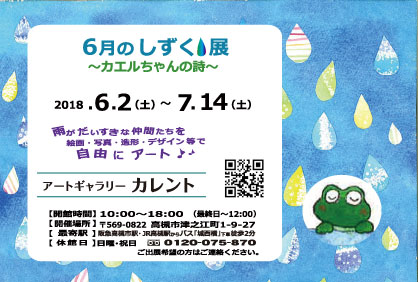 6/2~7/14卒業生堀江陽子さんが運営する「アートギャラリーカレント」(高槻市)で、「『6月のしずく展』~カエルちゃんの詩~」が開催中です。0
