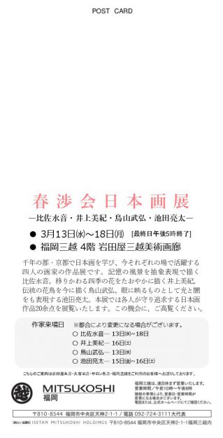 3/13～18 卒業生の比佐水音さんが福岡三越（福岡）で 開催される日本画4人展「春渉会」に作品を出品されます。1