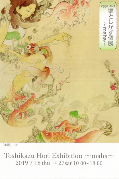 7/18~27卒業生で短期大学非常勤講師の堀としかず先生が「堀としかず個展〜maha〜」を開催されます。0