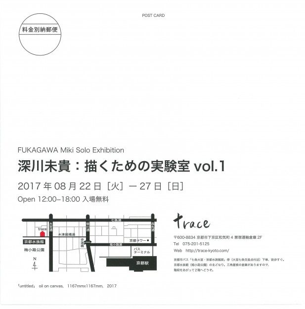 8/22~27京都市下京区のtraceで、在学生深川未貴さんが個展「深川未貴:描くための実験室vol.1」を開催します。1