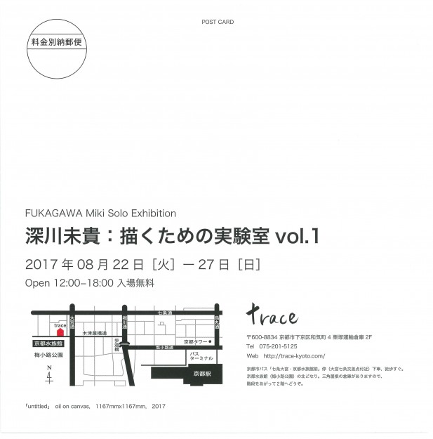 8/22～27京都市下京区のtraceで、在学生深川未貴さんが個展「深川未貴：描くための実験室vol.1」を開催します。1