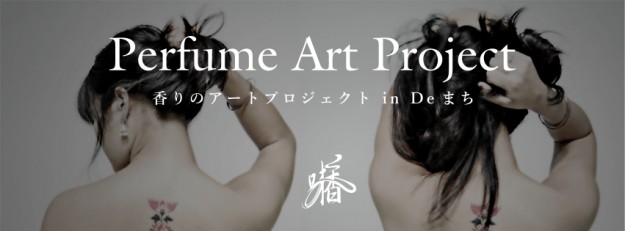 10/10~12京都嵯峨芸術大学「Perfume Art Project(味匂い研究会)」が香りのアート、Perfume Art Project in Deまち開催!0
