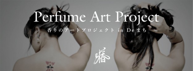 10/10～12京都嵯峨芸術大学「Perfume Art Project（味匂い研究会）」が香りのアート、Perfume Art Project in Deまち開催！0