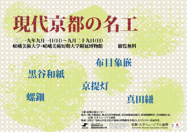 「現代京都の名工」展1