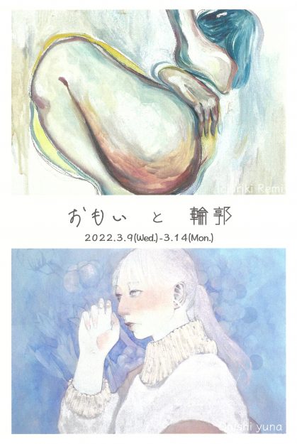 3/9~14 造形学科日本画・古画領域の大西佑奈さんが、イロリムラ(大阪)で二人展「おもいと輪郭」を開催されます。0