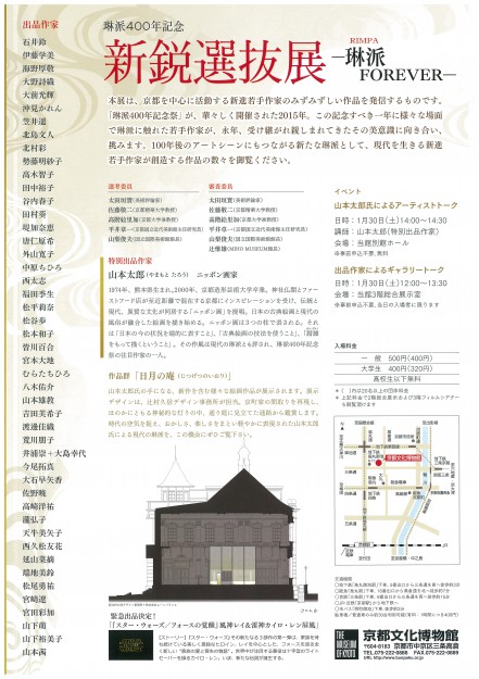 1/30~2/14琳派400年記念「新鋭選抜展」に卒業生、教職員が出品しています。1
