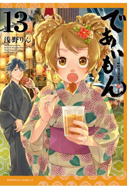 4/6放映開始 浅野りん非常勤講師のマンガ作品『であいもん』がTVアニメ化されました。0