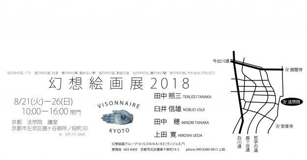 8/21~26卒業生田中照三さんが、京都 法然院 講堂で開催される「幻想絵画展 2018」に参加されます。1