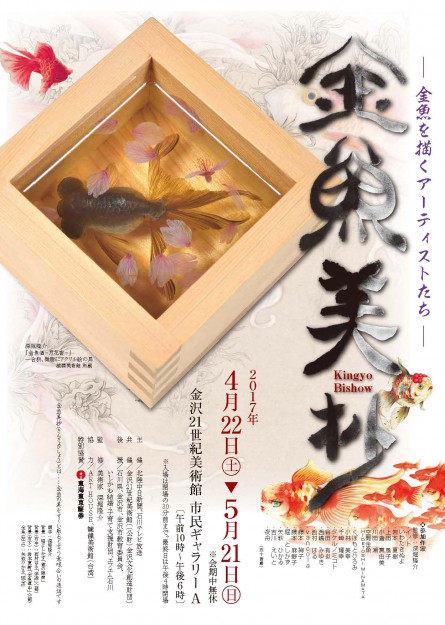 4/22～5/21卒業生で教務助手の堀としかずさんが金沢21世紀美術館で開催の「金魚美抄展」に出品しています。0