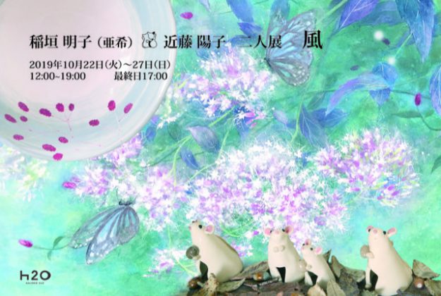 10/22~27卒業生近藤陽子さんが、GALERIE H2O(京都)で「稲垣明子(亜希) 近藤陽子 二人展 風」を開催されます。0