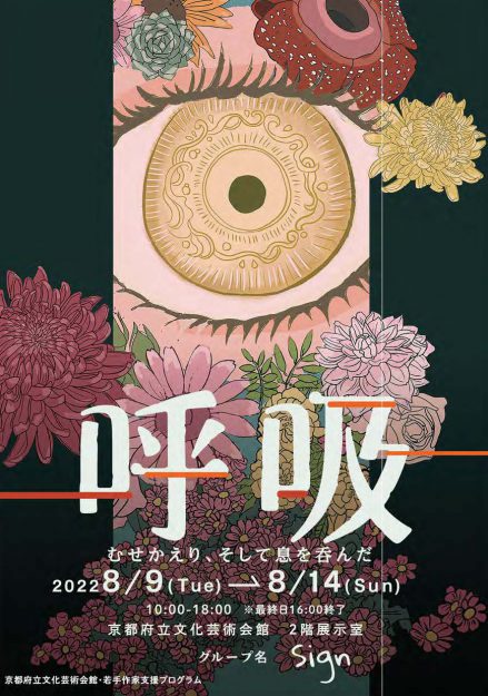 8/9～14 嵯峨美術大学デザイン学科の学生・教務助手有志が京都府立文化芸術会館でグループ展「呼吸」を開催します。0