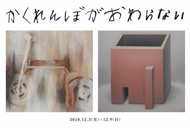 12/3～12/9大学院生雪さんが、kara-Sギャラリー（京都）で二人展を開催します。0