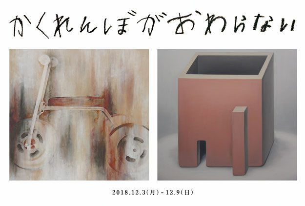 12/3~12/9大学院生雪さんが、kara-Sギャラリー(京都)で二人展を開催します。0