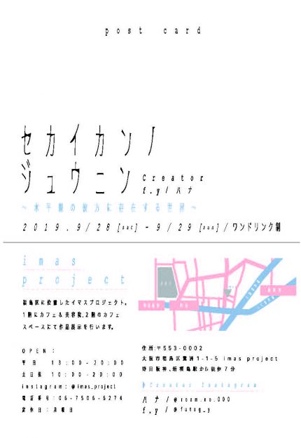 9/27～28デザイン学科在学生松岡由依奈さんと大平美奈さんがイマスプロジェクト（大阪市）で二人展「セカイカンノジュウニン」を開催します。1