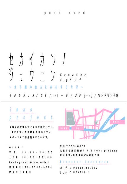 9/27~28デザイン学科在学生松岡由依奈さんと大平美奈さんがイマスプロジェクト(大阪市)で二人展「セカイカンノジュウニン」を開催します。1