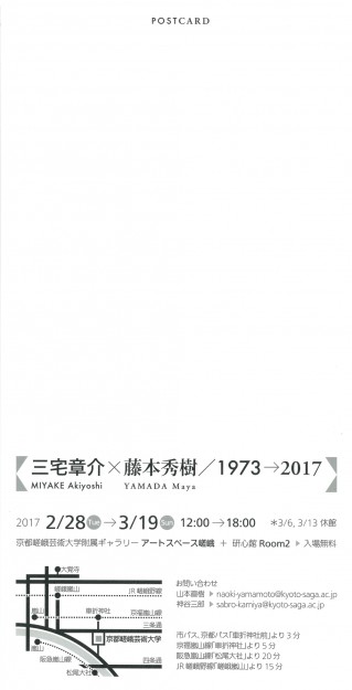 「三宅章介×藤本秀樹/1973→2017」1