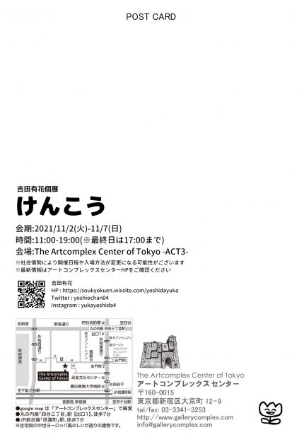 11/2~7卒業生吉田有花さんが、The Artcomplex Center of Tokyo-ACT3-(東京）で個展「けんこう」を開催されます。1