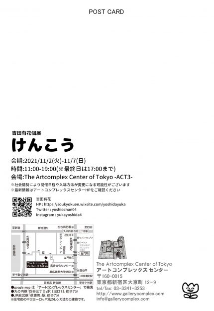 11/2~7卒業生吉田有花さんが、The Artcomplex Center of Tokyo-ACT3-(東京)で個展「けんこう」を開催されます。1