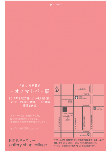 8/27～9/1短期大学千足講師と卒業生で非常勤講師の可児葉月先生が「千足×可児葉月 オノマトペ展」を開催します。1