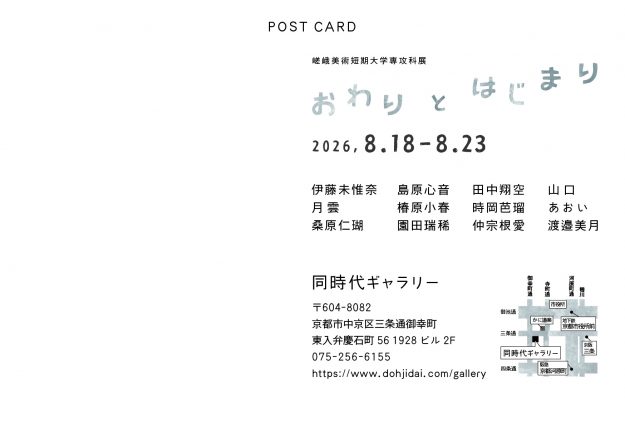 【8/18~8/23】嵯峨美術短期大学 専攻科の学生が同時代ギャラリー(京都)で「おわりとはじまり」を開催されます。1