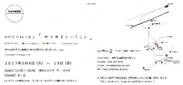 ５月４日（木）～１９日（金）卒業生HASEさんが神戸「北の椅子と｜ビンテージ家具・雑貨・カフェ」で作品展示をされます。1