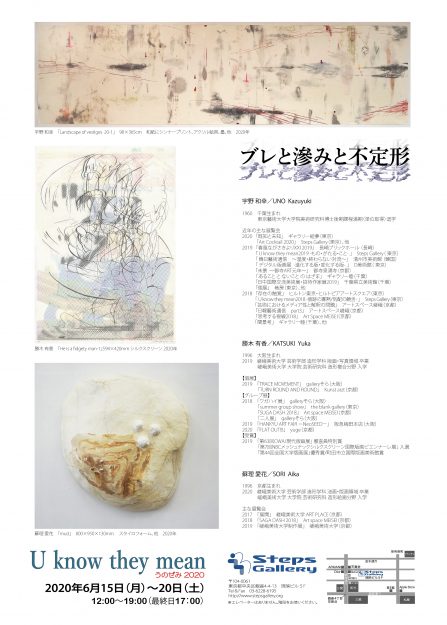 6/15～20宇野和幸教授と在学生がSteps Gallery（東京）で「U know they mean（うのぜみ） 2020 ～ブレと滲みと不定形～」を開催します。1
