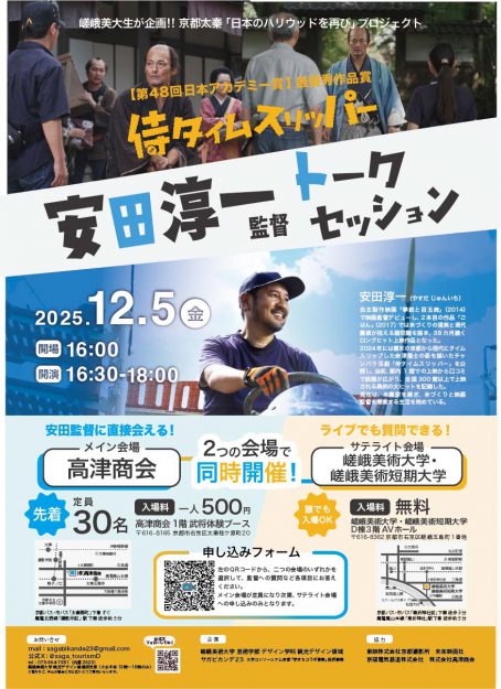 【12/5】嵯峨美術大学 観光デザイン領域が、高津商会と嵯峨美術大学で、「安田淳一監督トークセッション」を開催します。0