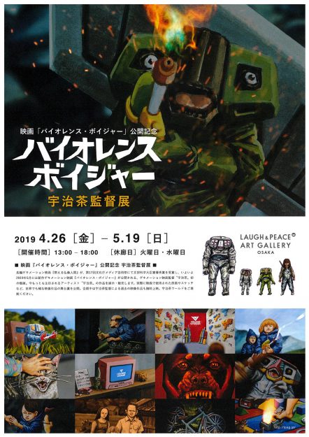 4/26~5/19卒業生宇治茶監督が映画「バイオレンスボイジャー」公開記念作品展をLAUGH&PEACE ART GALLERY OSAKA(大阪・なんば)で開催します。0