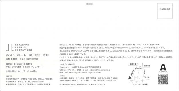 【8/5～8/11】アートゾーン神楽岡(京都)にて、京都市立芸術大学・京都精華大学・嵯峨美術大学 交流展「LITE」が開催されます。1