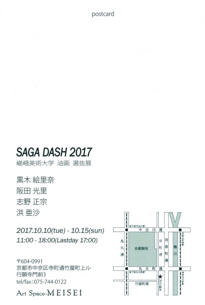 10/10～10/15　造形学科油画・版画領域のグループ展｢SAGA DASH｣がArt Space MEISEI(京都)で開催されます。1
