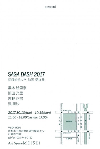 10/10~10/15 造形学科油画・版画領域のグループ展「SAGA DASH」がArt Space MEISEI(京都)で開催されます。1