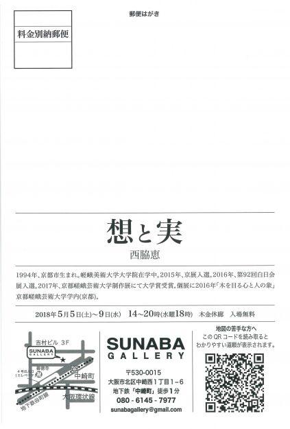 5/5～9大学院生西脇恵さんが、大阪・SUNABAギャラリーで個展『想と実』を開催します。1