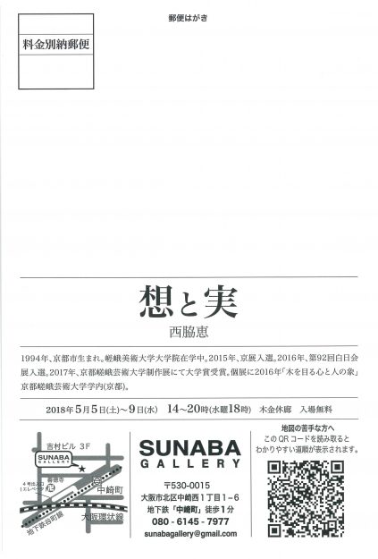 5/5~9大学院生西脇恵さんが、大阪・SUNABAギャラリーで個展『想と実』を開催します。1