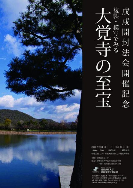 戊戌開封法会開催記念「複製・模写でみる　大覚寺の至宝」展0