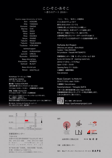 7/1~7京都嵯峨芸術大学「Perfume Art Project(味匂い研究会)」が『ここ・そこ・あそこ ~香りのアート2016~』開催!1