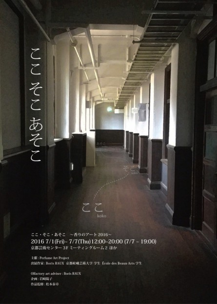 7/1~7京都嵯峨芸術大学「Perfume Art Project(味匂い研究会)」が『ここ・そこ・あそこ ~香りのアート2016~』開催!0
