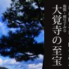 戊戌開封法会開催記念「複製・模写でみる　大覚寺の至宝」展