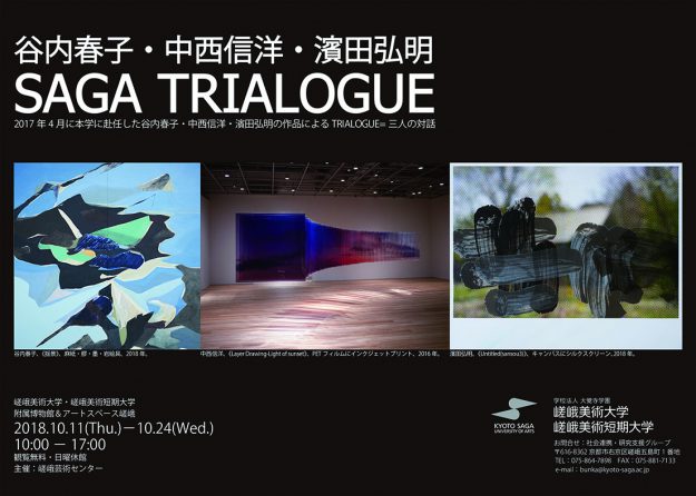 谷内春子・中西信洋・濱田弘明　SAGA TRIALOGUE0