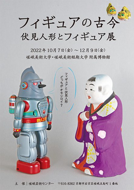 企画展「フィギュアの古今－伏見人形とフィギュア展」0