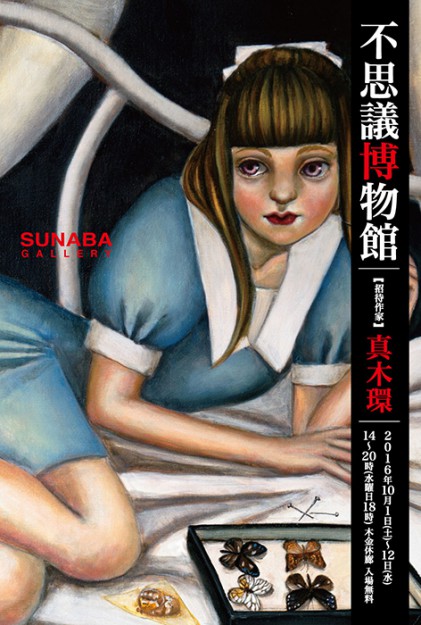 10/1～12造形学科4回生の西脇恵さんが、SUNABA GALLERYで開催される「不思議博物館」に出品されます。0