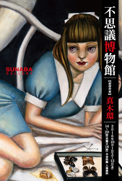 10/1~12造形学科4回生の西脇恵さんが、SUNABA GALLERYで開催される「不思議博物館」に出品されます。0