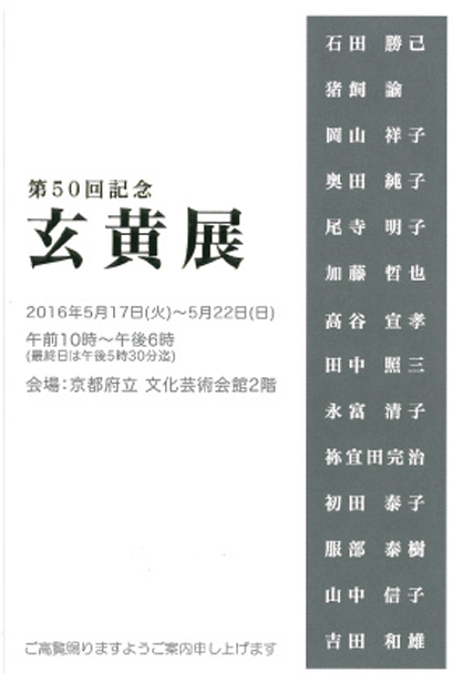 5/17～22嵯峨美術短期大学1期生が京都府立文化芸術会館で第50回「玄黄展」を開催します。0