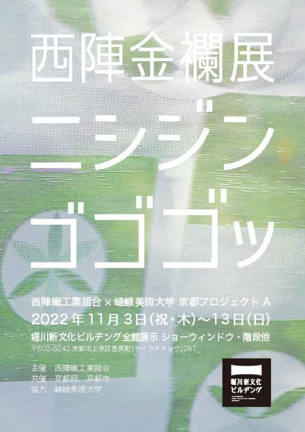11/3～13 嵯峨美術大学と西陣織工業組合が連携した授業科目「京都プロジェクトA」の成果を展示する「西陣金襴展 ニシジン ゴゴゴッ」を堀川新文化ビルヂングで開催します。1