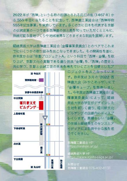 11/3～13 嵯峨美術大学と西陣織工業組合が連携した授業科目「京都プロジェクトA」の成果を展示する「西陣金襴展 ニシジン ゴゴゴッ」を堀川新文化ビルヂングで開催します。2