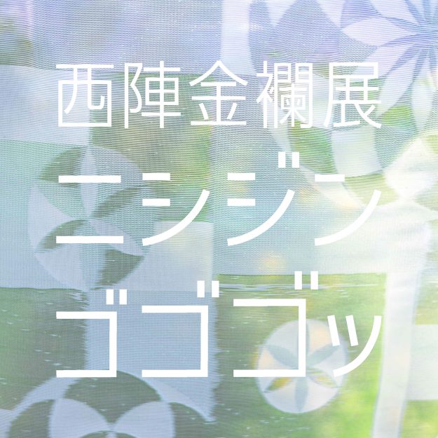 11/3～13 嵯峨美術大学と西陣織工業組合が連携した授業科目「京都プロジェクトA」の成果を展示する「西陣金襴展 ニシジン ゴゴゴッ」を堀川新文化ビルヂングで開催します。0