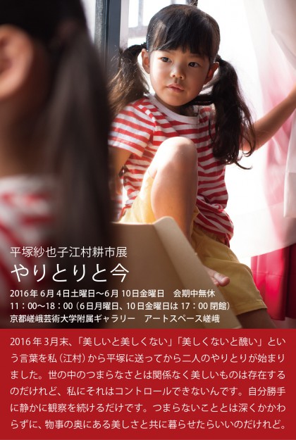 平塚紗也子江村耕市展「やりとりと今」(本学附属ギャラリー アートスペース嵯峨)、会期延長します!!0