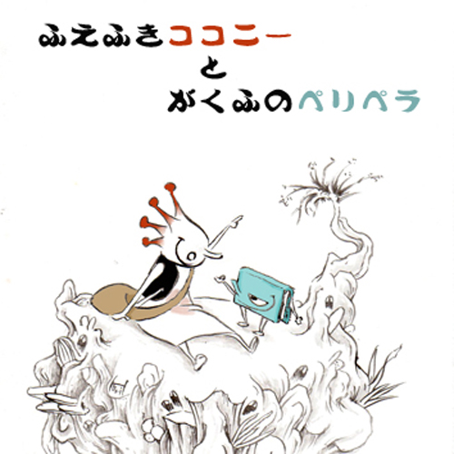 3/24に神谷三郎准教授、卒業生堀としかずさんの電子書籍絵本 (絵本屋.com) 【Kindle版】が発売されました。1