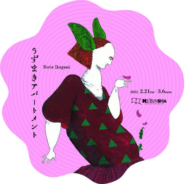 2/21～3/6 嵯峨美術大学イラストレーション領域の池上典衣講師が、恵文社 ギャラリーアンフェール（京都）で個展「うずまきアパートメント」を開催します。0